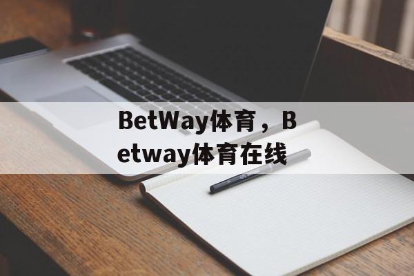 BetWay体育，Betway体育在线