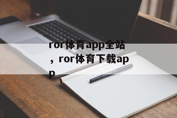 ror体育app全站，ror体育下载app